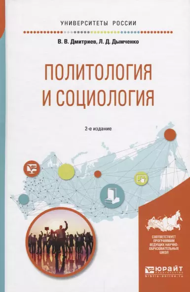 Политология и социология (2 изд) (УР) Дмитриев - фото 1