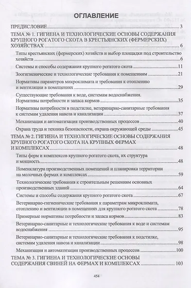 Частная зоогигиена. Практикум. Учебное пособие - фото 2