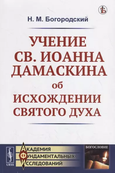 Учение св. Иоанна Дамаскина об исхождении Святого Духа - фото 1