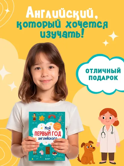 Мой первый год английского. Словарик в картинках - фото 7