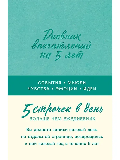 Дневник впечатлений на 5 лет: 5 строчек в день [мята] - фото 1