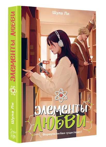 Элементы любви - фото 3