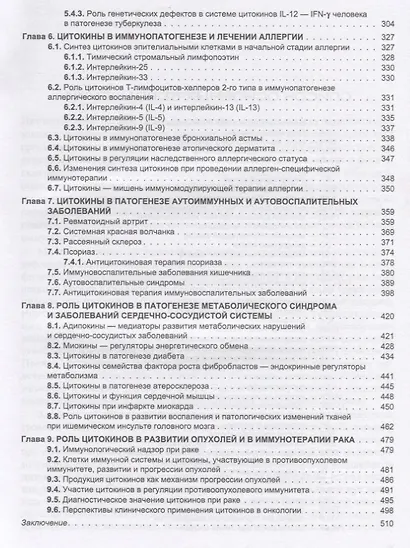 Цитокины в патогенезе и лечении заболеваний человека (Симбирцев) - фото 4