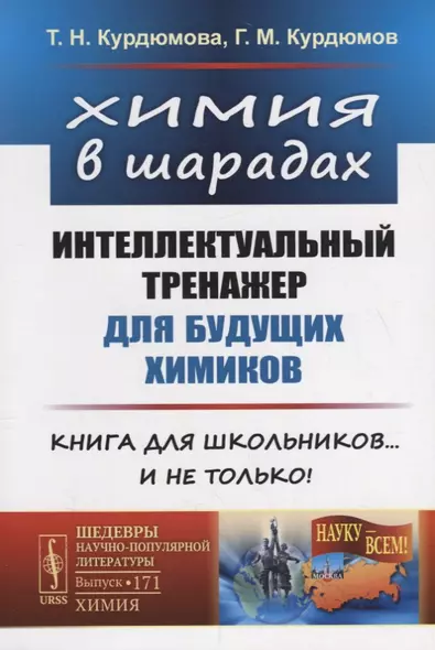 Химия в шарадах: Интеллектуальный тренажер для будущих химиков. Книга для школьников… и не только! - фото 1