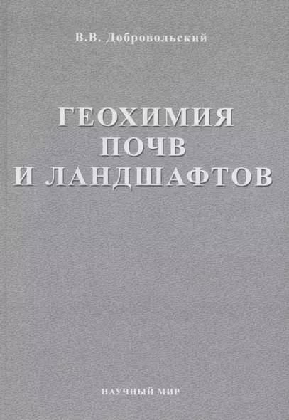 Геохимия почв и ландшафтов. Избранные труды. Том 2 - фото 1