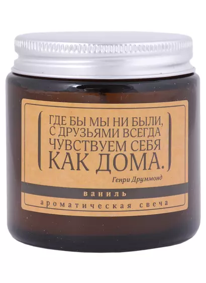 Свеча ароматическая в стеклянной баночке серия Цитаты С друзьями мы всегда чувствуем себя, как дома (Г. Друммонд) (ваниль) (6х6) - фото 1