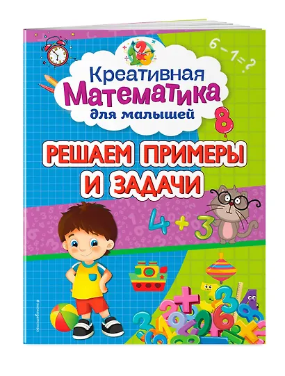 Решаем примеры и задачи - фото 3