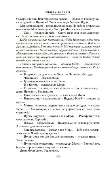 Шум и ярость. Романы - фото 12