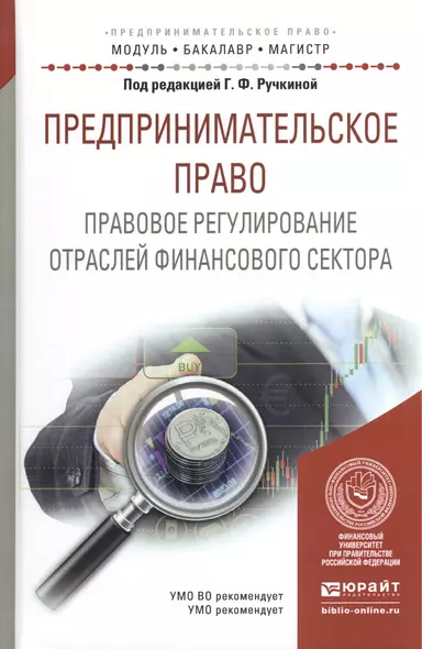 Предпринимательское право. Правовое регулирование отраслей финансового сектора. Учебное пособие - фото 1