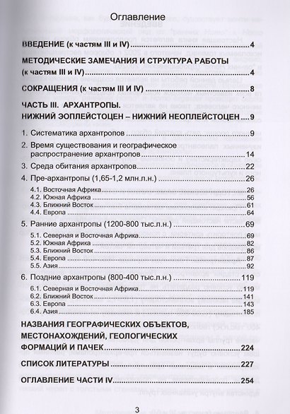Предшественники. Предки?: Часть III: Архантропы. 3-е издание, исправленное - фото 2