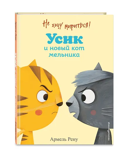 Не хочу мириться! Усик и новый кот мельника - фото 3