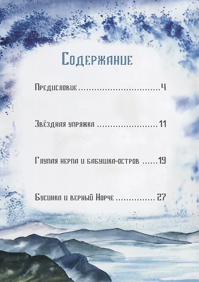Девочка Бусинка с берегов Охотского моря. Эвенкийские сказки - фото 2