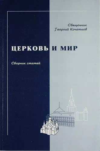 Церковь и мир. Сборник статей - фото 1