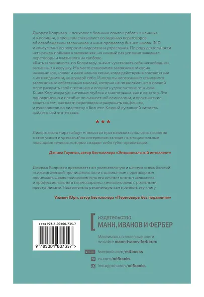 Спасите заложника. Как разрешать конфликты и влиять на людей - фото 2