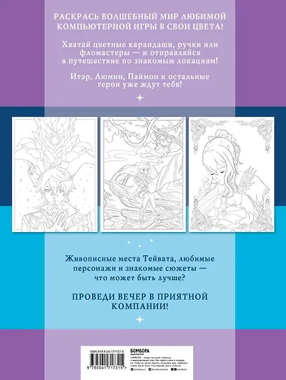 Путешествие по Тейвату с Итэром, Люмин и Паймон. Раскрась любимый волшебный мир! - фото 2