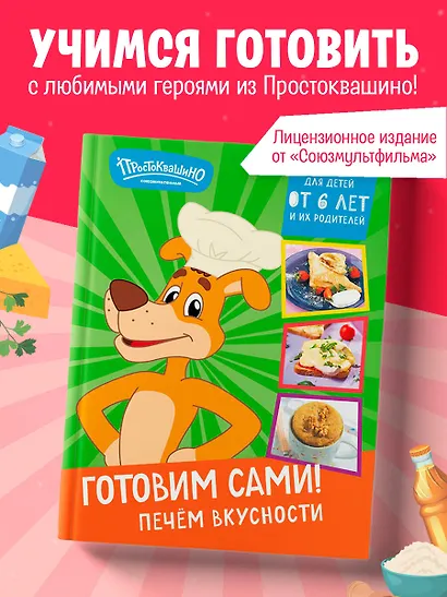 Простоквашино. Готовим сами! Печем вкусности - фото 4