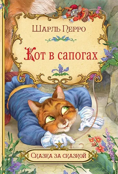 Кот в сапогах - фото 1