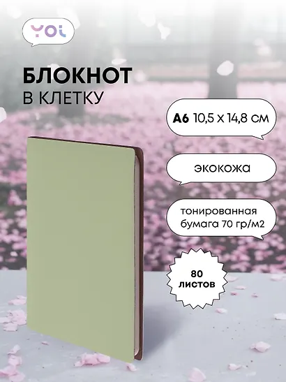 Записная книжка А6 80 листов, клетка, "Inspiration series", Yoi - фото 1