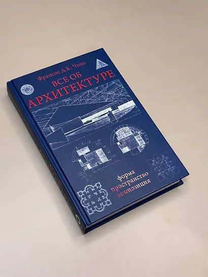 Все об архитектуре. Форма, пространство, композиция - фото 4