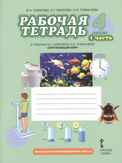 Окружающий мир. 4 кл. Рабочая тетрадь. В 2-х ч. Часть 1,2. (Комплект) (ФГОС) /Романова. - фото 1