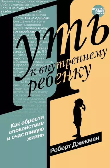 Путь к внутреннему ребенку. Как обрести спокойствие и счастливую жизнь - фото 1