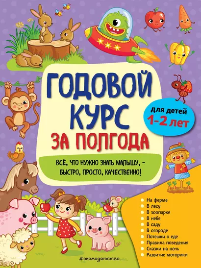 Годовой курс за полгода: для детей 1-2 лет - фото 1