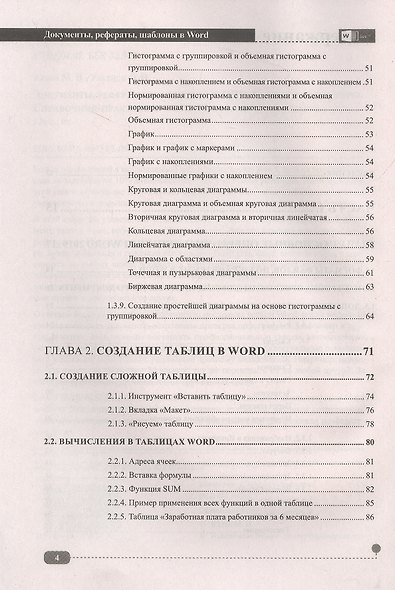 Документы, рефераты, шаблоны в WORD. Пошаговые примеры. Справочник-практикум - фото 3