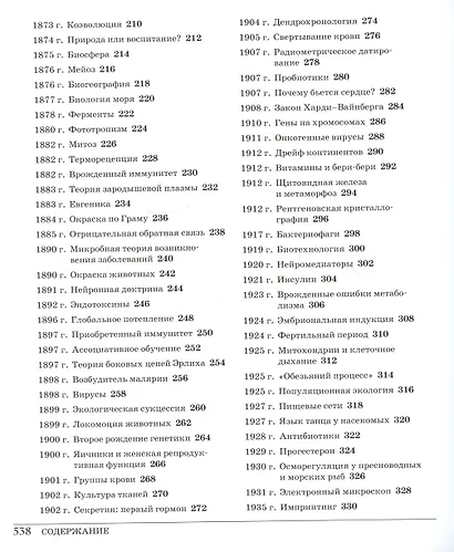 Великая биология. От происхождения жизни до эпигенетики. 250 основных вех в истории биологии - фото 5
