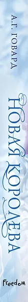 Новая Королева (#4) - фото 5