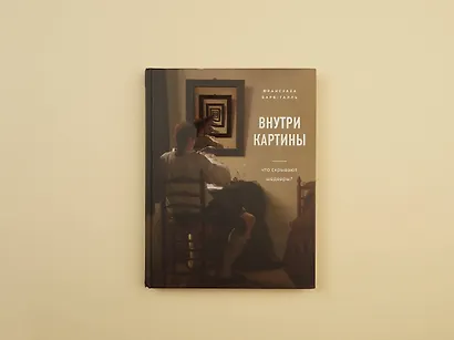 Внутри картины. Что скрывают шедевры? - фото 4