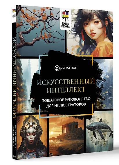 Искусственный интеллект. Пошаговое руководство для иллюстраторов - фото 3