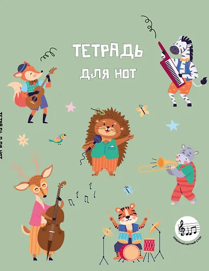 Тетрадь для нот «Лесной оркестр» 24 листа, А5, скрепка - Эксмо - фото 1