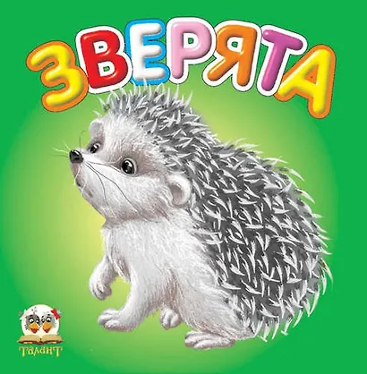 Карамелька:Зверята - фото 1