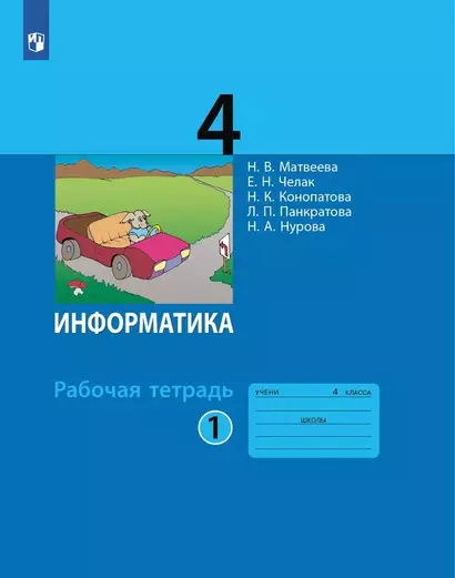 Информатика. 4 класс. Рабочая тетрадь. В двух частях. Часть 1 - фото 1