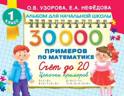 30 000 примеров по математике. Счет до 20 , цепочки примеров. 1 класс - фото 1