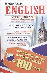 English. Уникальный метод изучения языка за 100 уроков - фото 1