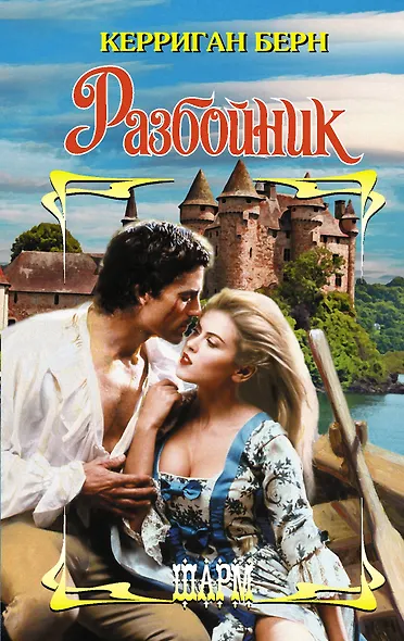 Разбойник - фото 1