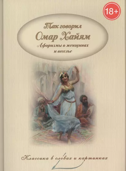 Так говорил Омар Хайям. Афоризмы о женщинах и веселье. - фото 1