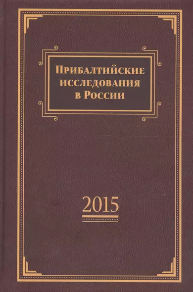 Прибалтийские исследования в России. 2015. - фото 1