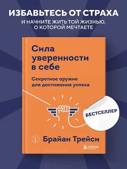 Сила уверенности в себе. Секретное оружие для достижения успеха - фото 4