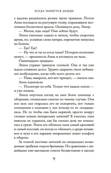Когда начнутся дожди - фото 9