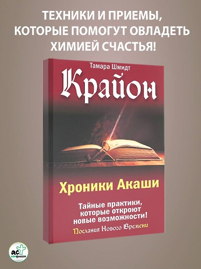 Крайон. Хроники Акаши. Тайные практики, которые откроют новые возможности! - фото 4