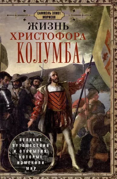 Жизнь Христофора Колумба. Великие путешествия и открытия, которые изменили мир - фото 1