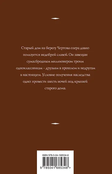 Дом у Чертова озера - фото 2