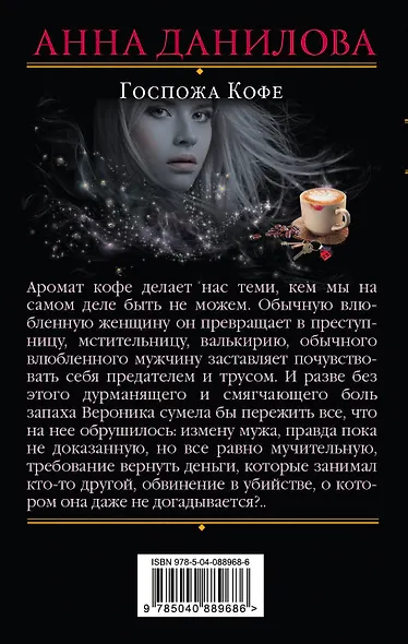 Госпожа Кофе : роман - фото 2