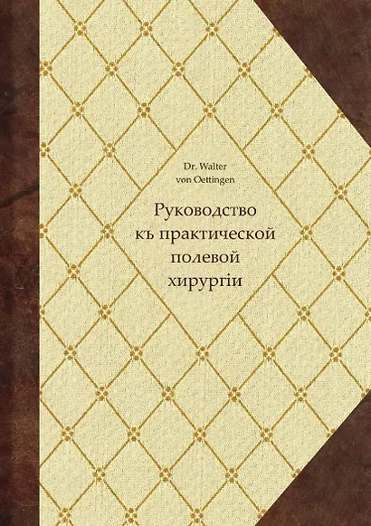 Руководство къ практической полевой хирургіи - фото 1