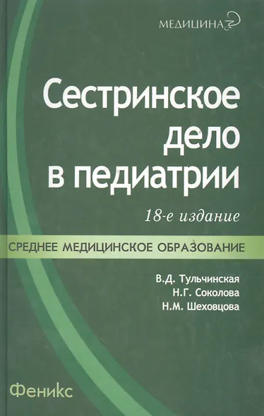 Сестринское дело в педиатрии: учебное пособие. 20 -е изд., испр. - фото 7
