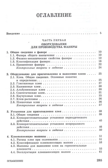 Оборудование для производства и обработки фанеры. Учебное пособие - фото 2