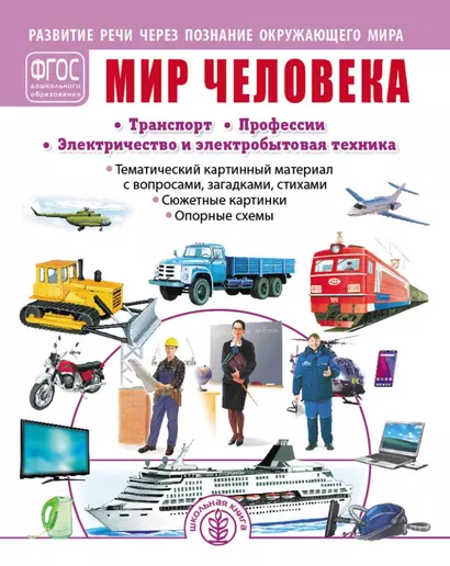 Мир человека: Транспорт. Профессии. Электричество и электробытовая техника - фото 1