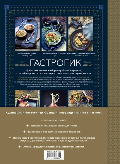 Гастрогик. Рецепты, вдохновленные культовыми мирами - фото 2